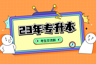 2023年專升本考生必看！立即進入考生交流群!